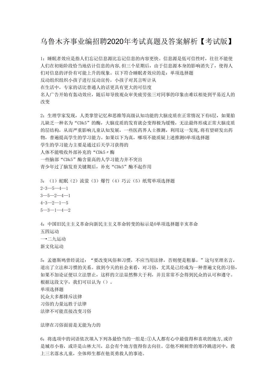 乌鲁木齐事业编招聘2020年考试真题及答案解析【考试版】.docx_第1页