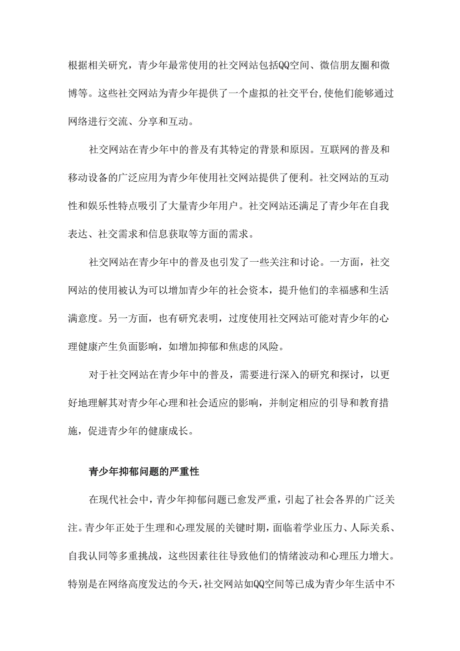 基于QQ空间的社交网站使用对青少年抑郁的影响上行社会比较和自尊的序列中介作用.docx_第3页