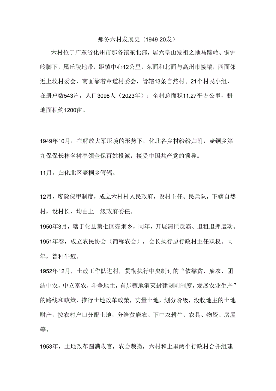 那务六村发展史（1949-2019）.docx_第1页