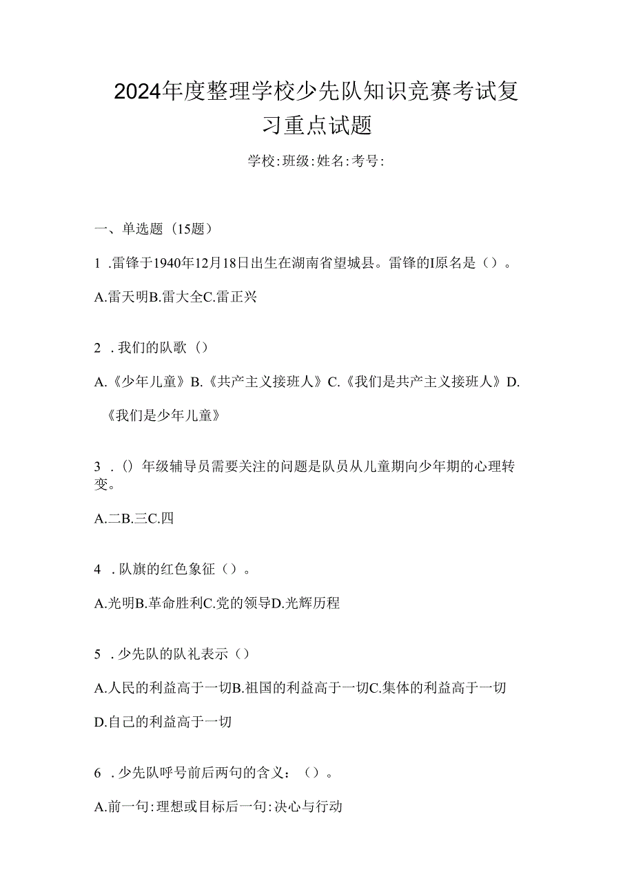 2024年度整理学校少先队知识竞赛考试复习重点试题.docx_第1页