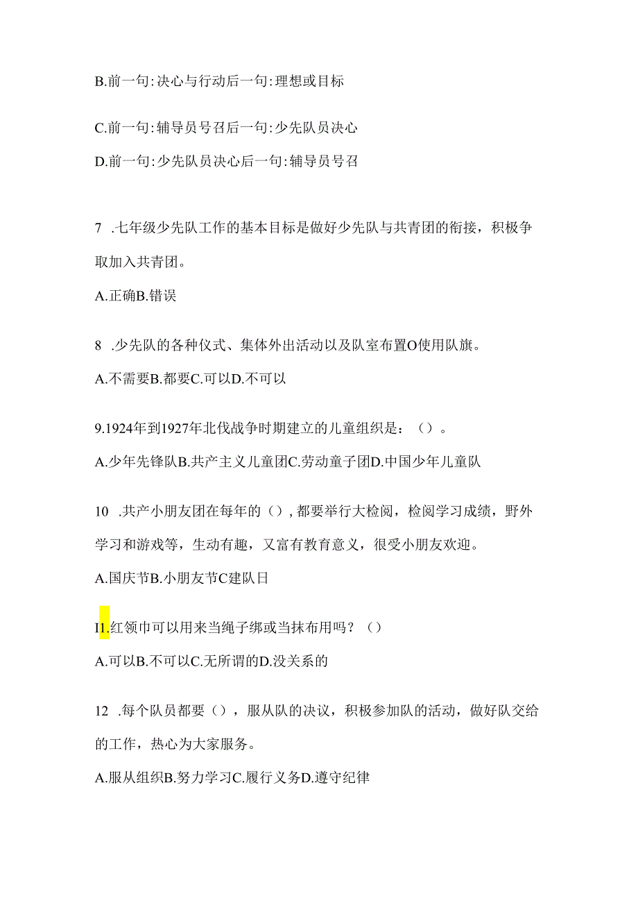 2024年度整理学校少先队知识竞赛考试复习重点试题.docx_第2页