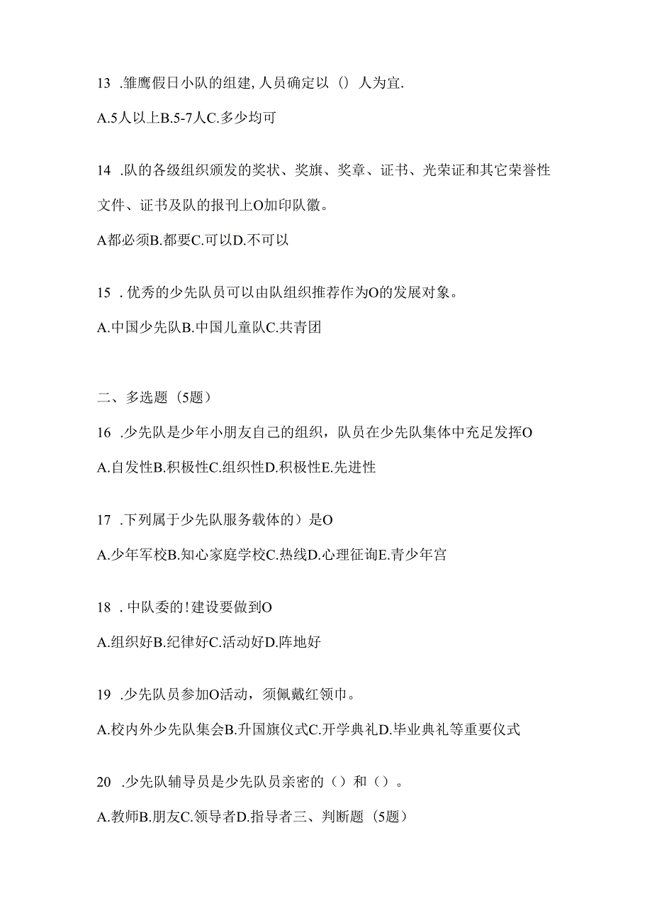 2024年度整理学校少先队知识竞赛考试复习重点试题.docx_第3页