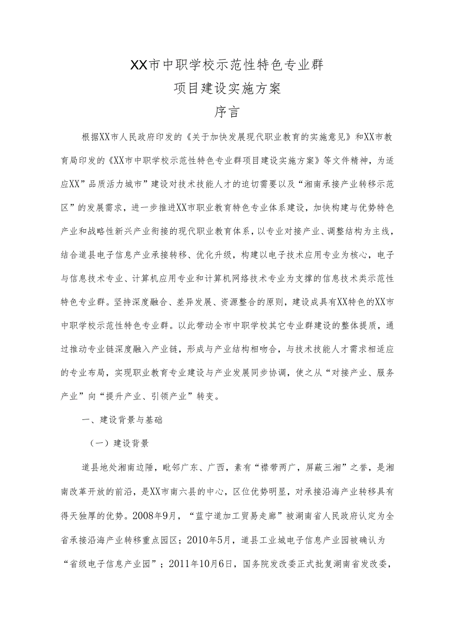 中职学校示范性特色专业群项目建设实施方案.docx_第1页