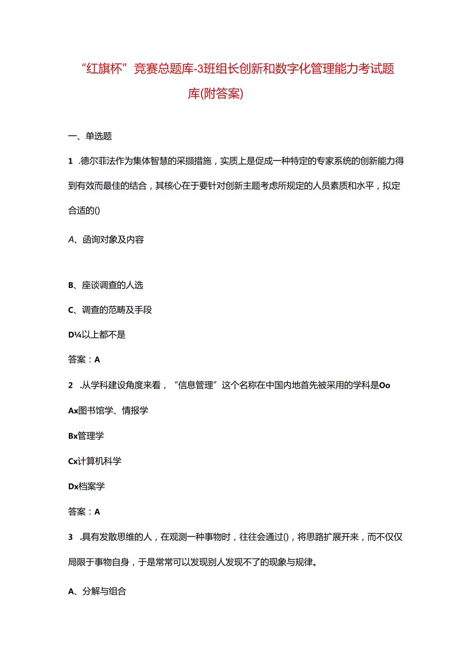 “红旗杯”竞赛总题库-3班组长创新和数字化管理能力考试题库（附答案）.docx_第1页