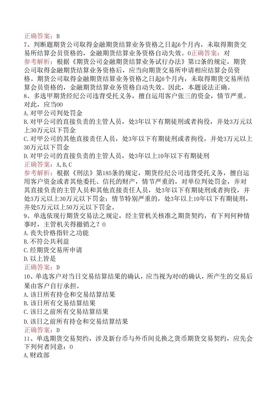 期货法律法规：2试题（强化练习）.docx_第2页