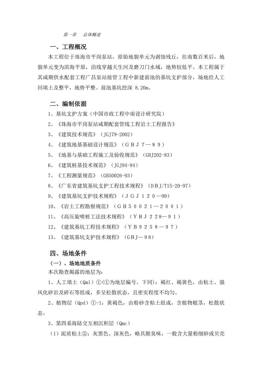 广昌泵站前池基坑支护施工组织设计.doc_第1页