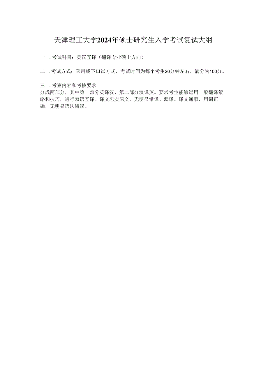 天津理工大学2024年硕士研究生招生考试复试大纲 语言：《英汉互译》复试大纲.docx_第1页