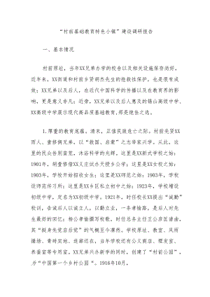 “村前基础教育特色小镇”建设调研报告.docx