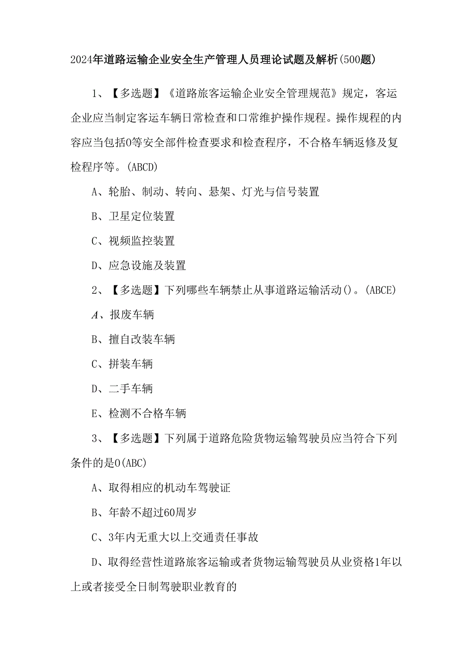 2024年道路运输企业安全生产管理人员理论试题及解析（500题）.docx_第1页