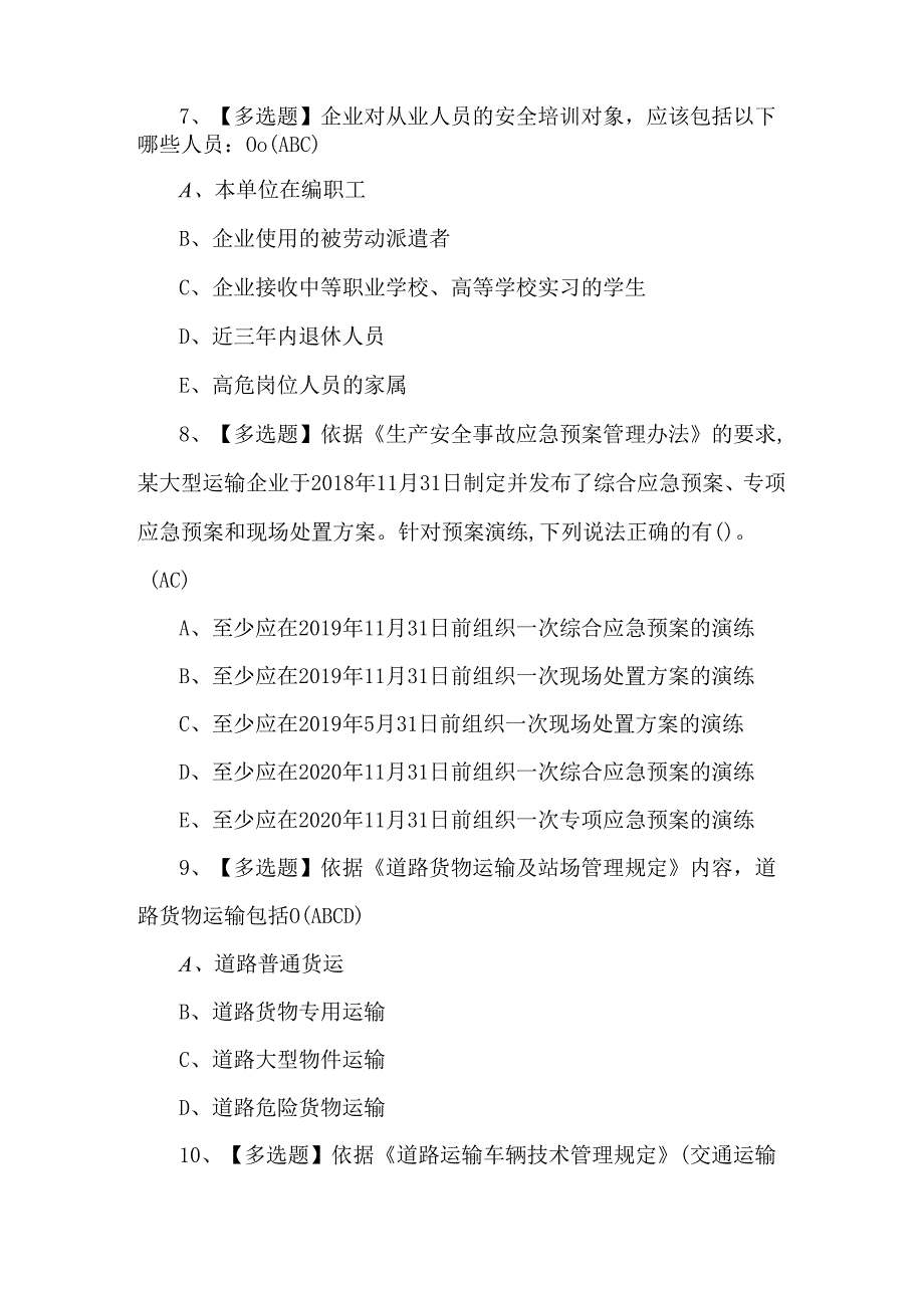 2024年道路运输企业安全生产管理人员理论试题及解析（500题）.docx_第3页