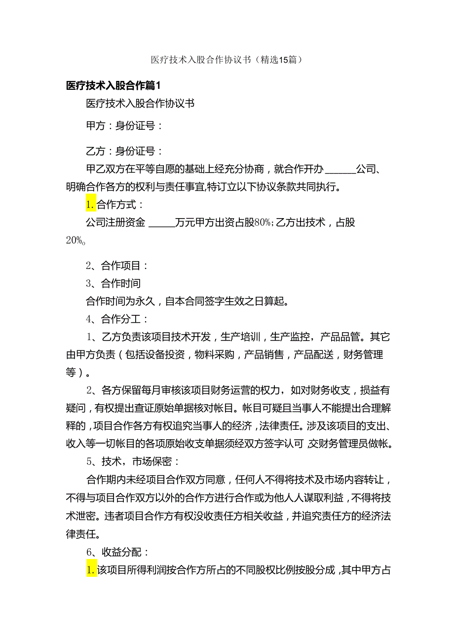 医疗技术入股合作协议书（精选15篇）.docx_第1页