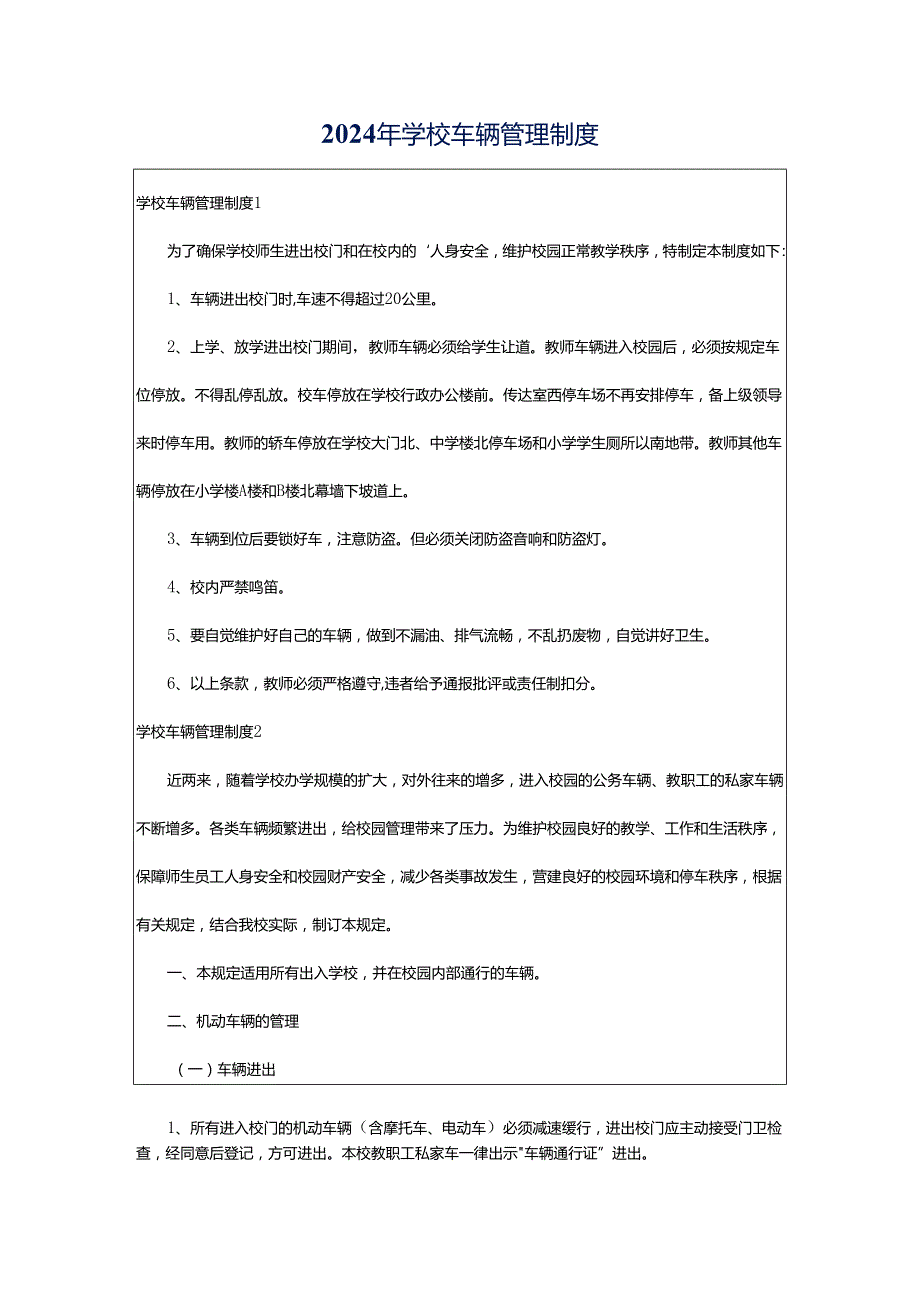 2024年学校车辆管理制度.docx_第1页