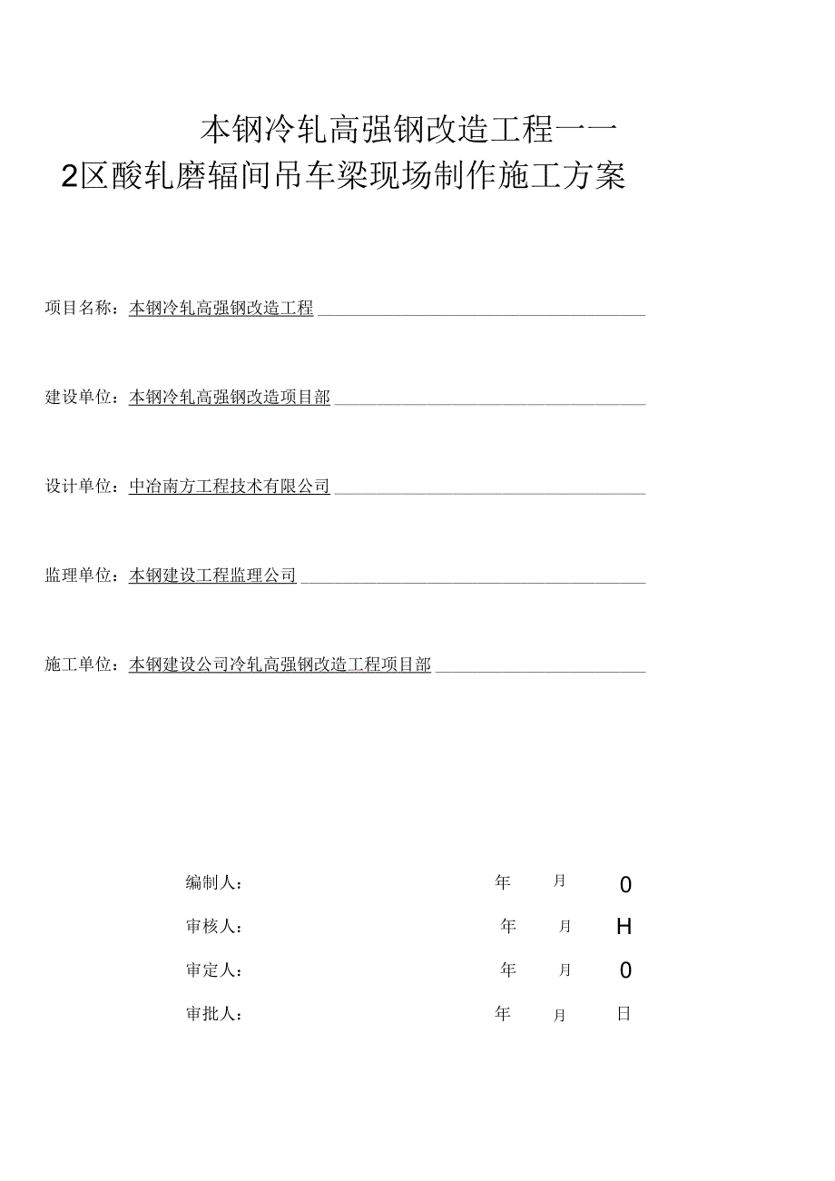 2区36米吊车梁现场制作方案.docx_第1页