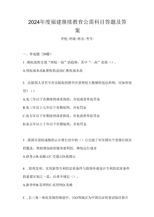 2024年度福建继续教育公需科目答题及答案.docx