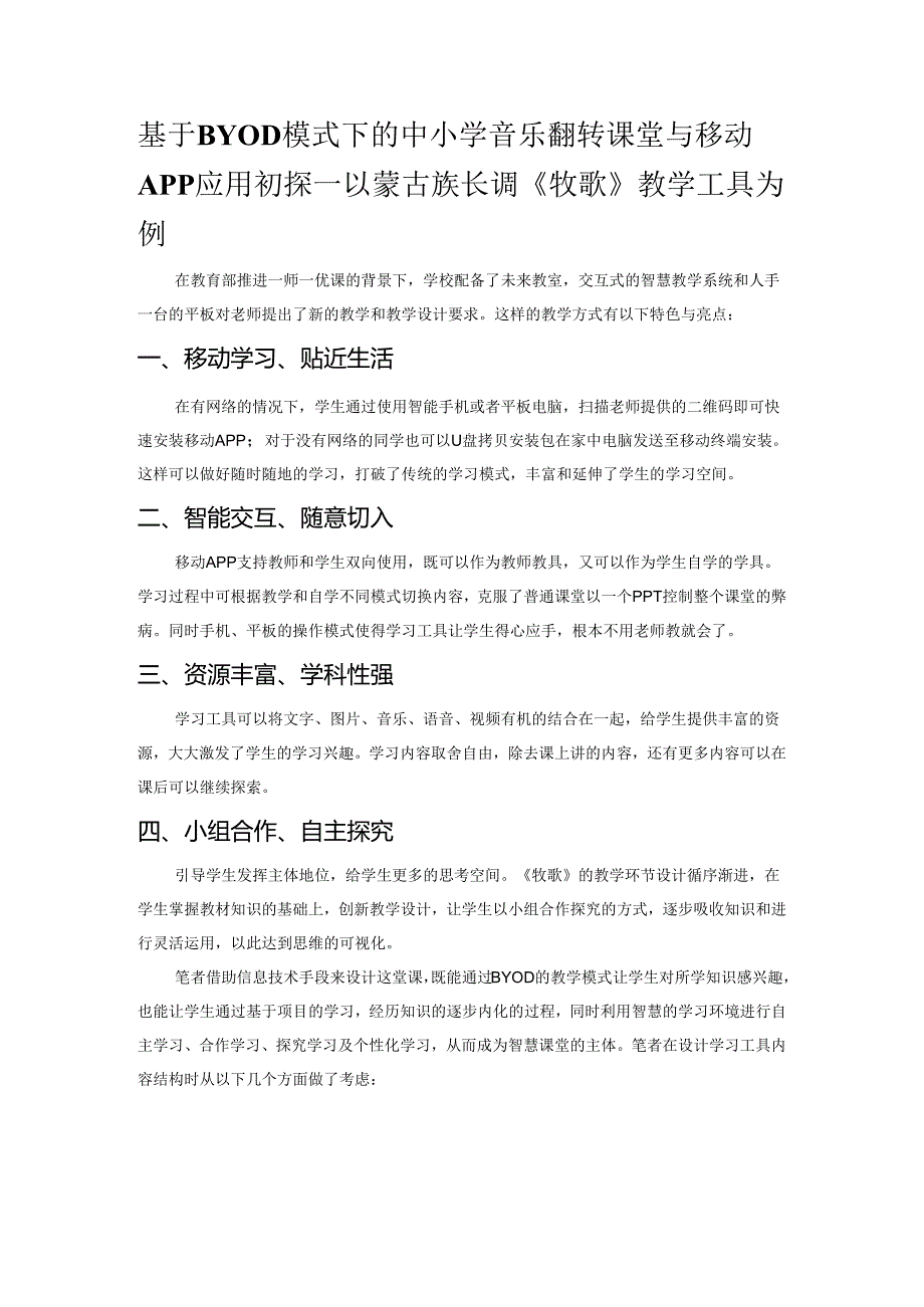 基于BYOD模式下的中小学音乐翻转课堂与移动APP应用初探——以蒙古族长调《牧歌》教学工具为例.docx_第1页