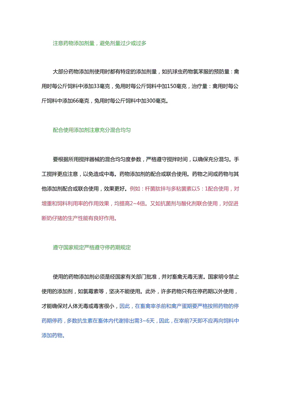 兽药添加剂的正确使用方式.docx_第1页