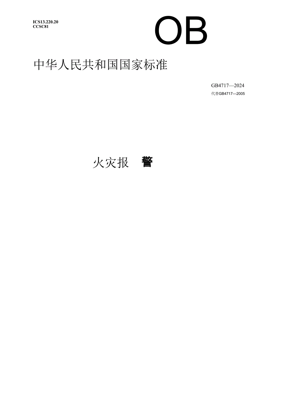 GB4717-2024火灾报警控制器.docx_第1页