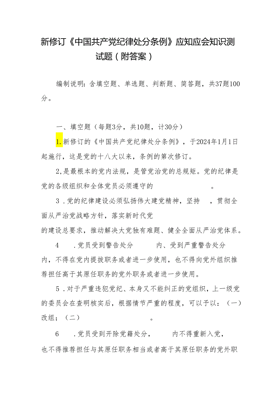 新修订《纪律处分条例》应知应会知识测试题（附答案）.docx_第1页