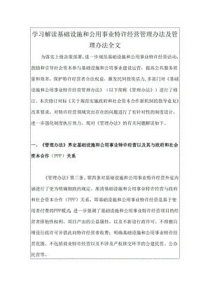 学习解读基础设施和公用事业特许经营管理办法及管理办法全文.docx