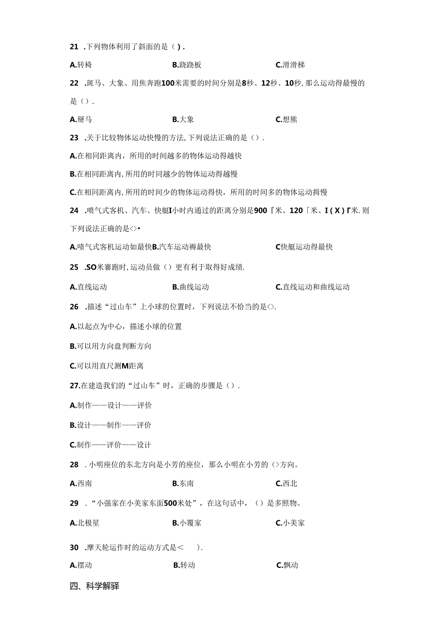 教科版科学三年级下册第一单元《物体的运动》分层训练（A卷基础篇）.docx_第2页