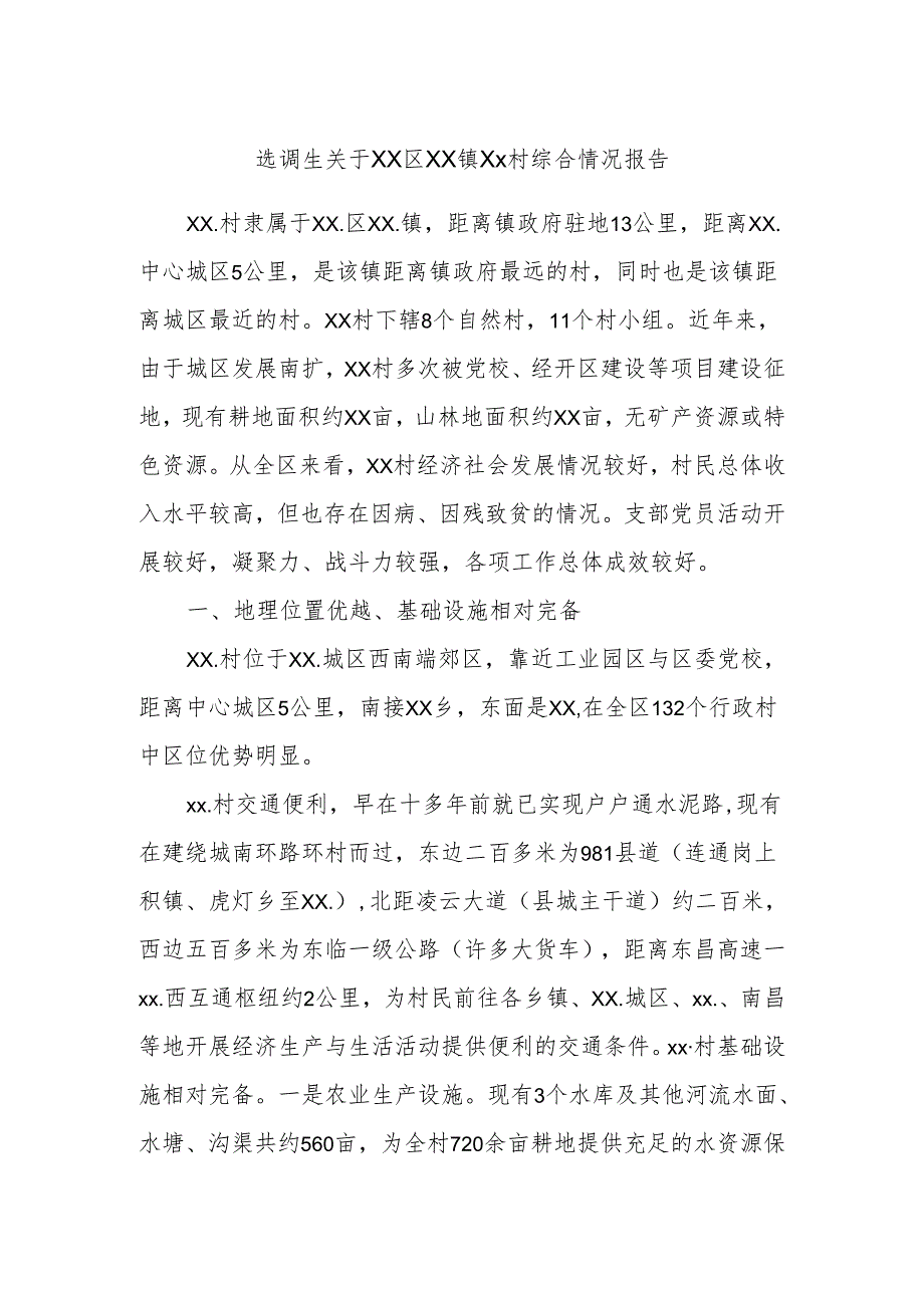 选调生关于Xx区Xx镇Xx村综合情况报告.docx_第1页