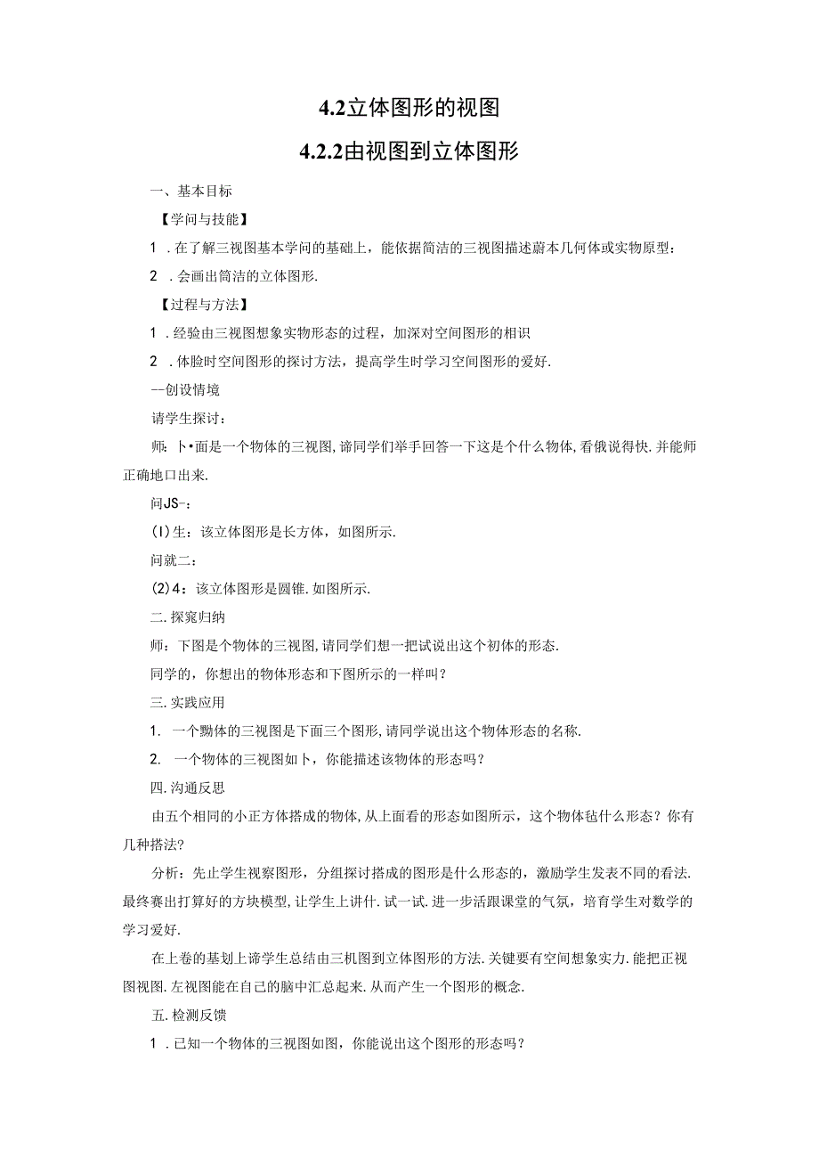 4.2.2 由视图到立体图形.docx_第1页