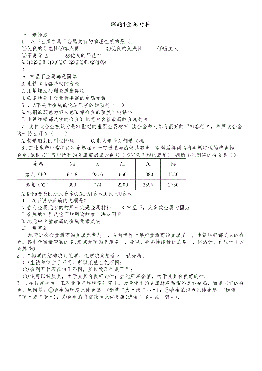 人教版九年级下册 第八单元 课题1 金属材料 练习题（无答案）.docx_第1页