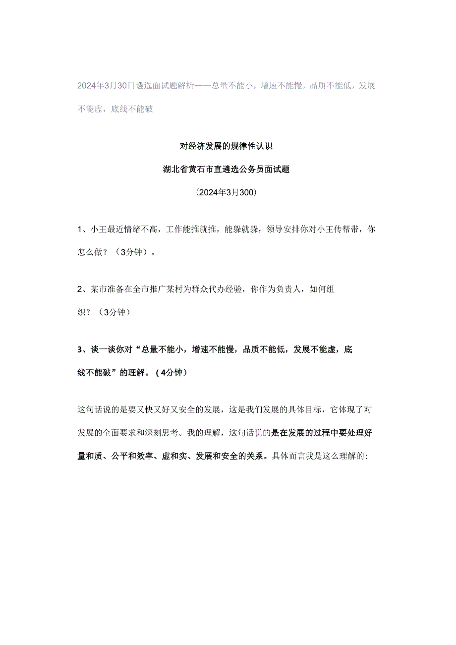 2024年3月30日遴选面试题解析——总量不能小增速不能慢品质不能低发展不能虚底线不能破.docx_第1页