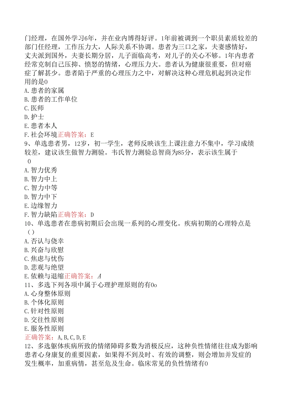 内科护理(医学高级)：心理护理测试题.docx_第3页