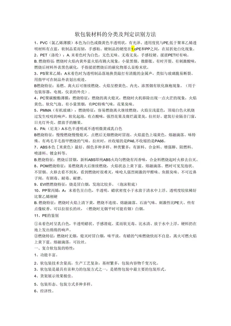 软包装材料的分类与识别判定方法.docx_第1页