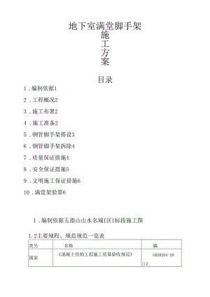 地下室满堂脚手架施工方案.docx