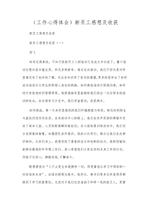 （工作心得体会）新员工感想及收获.docx