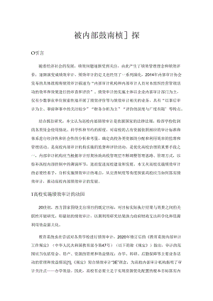 高校内部绩效审计初探.docx