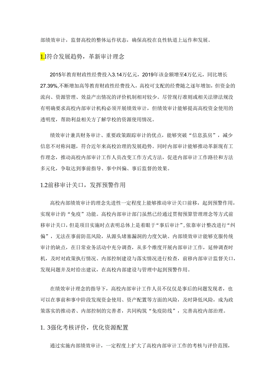 高校内部绩效审计初探.docx_第2页