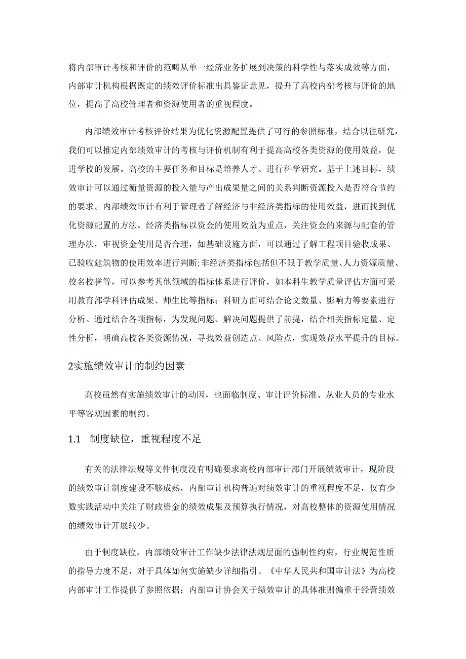 高校内部绩效审计初探.docx_第3页