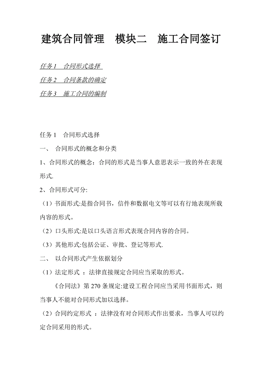 建筑合同管理 模块二 施工合同签订.doc_第1页