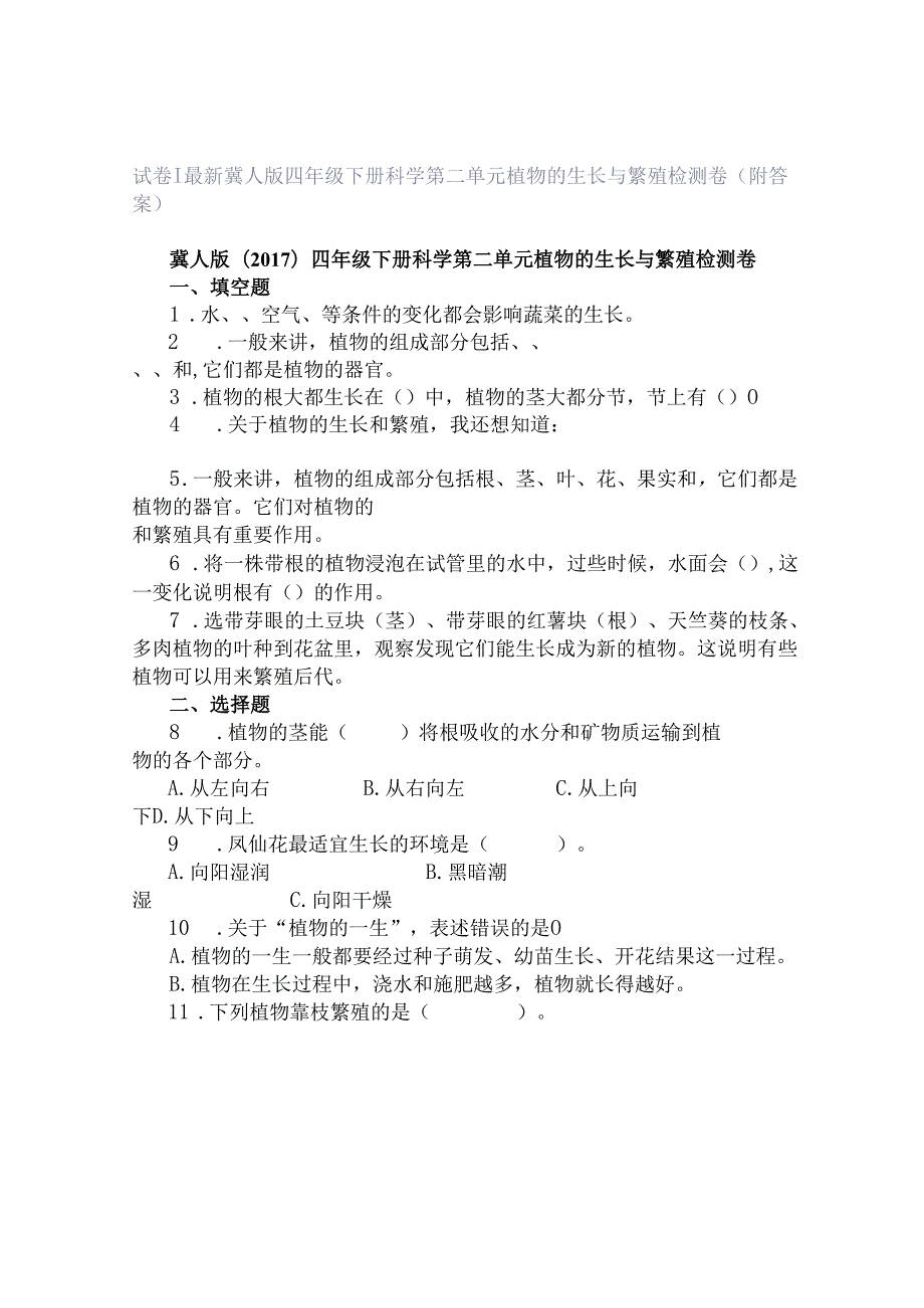 试卷｜最新冀人版四年级下册科学第二单元植物的生长与繁殖检测卷（附答案）.docx_第1页