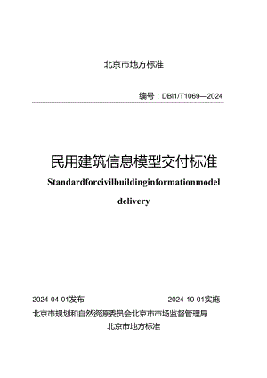 DB11_T 1069-2024 民用建筑信息模型交付标准.docx