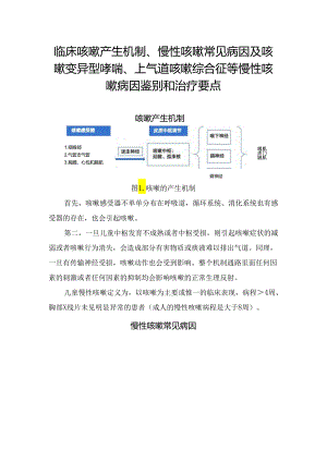 临床咳嗽产生机制、慢性咳嗽常见病因及咳嗽变异型哮喘、上气道咳嗽综合征等慢性咳嗽病因鉴别和治疗要点.docx