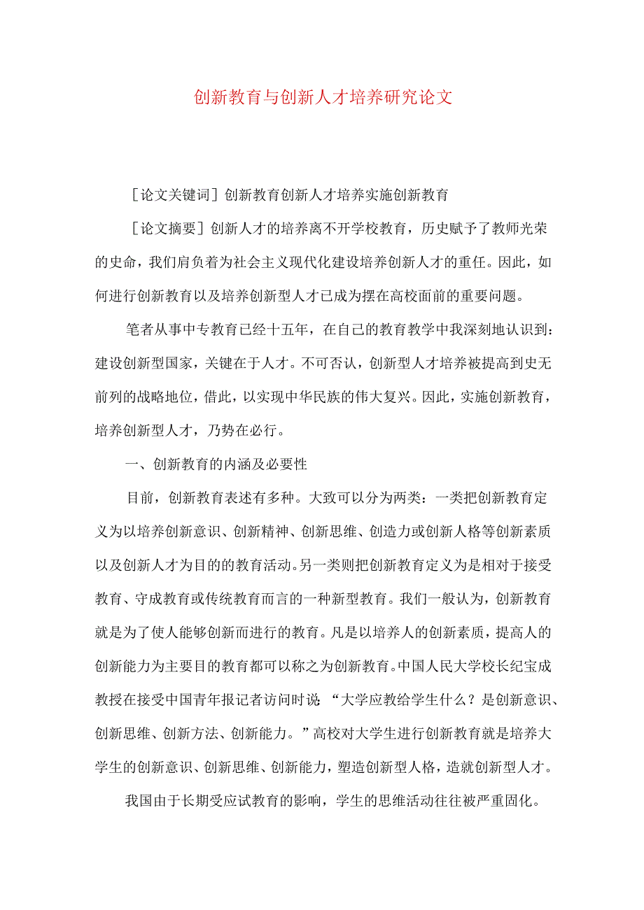 创新教育与创新人才培养研究论文.docx_第1页