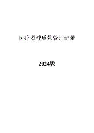 医疗器械经营质量管理记录(2024版)精讲.docx