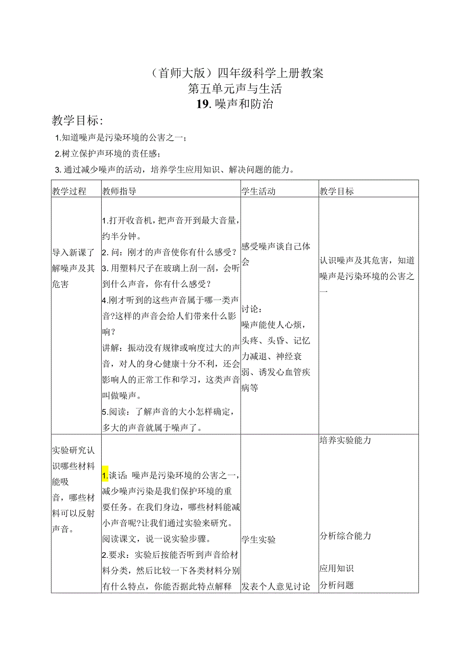 首师大小学科学四上《19.噪声与防治》word教案.docx_第1页