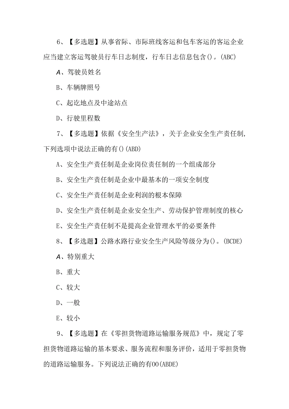 【道路运输企业主要负责人】考试100题.docx_第3页