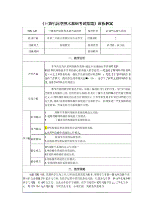 计算机网络技术基础教程 教案-教学设计 单元6.1 认识网络操作系统 .docx