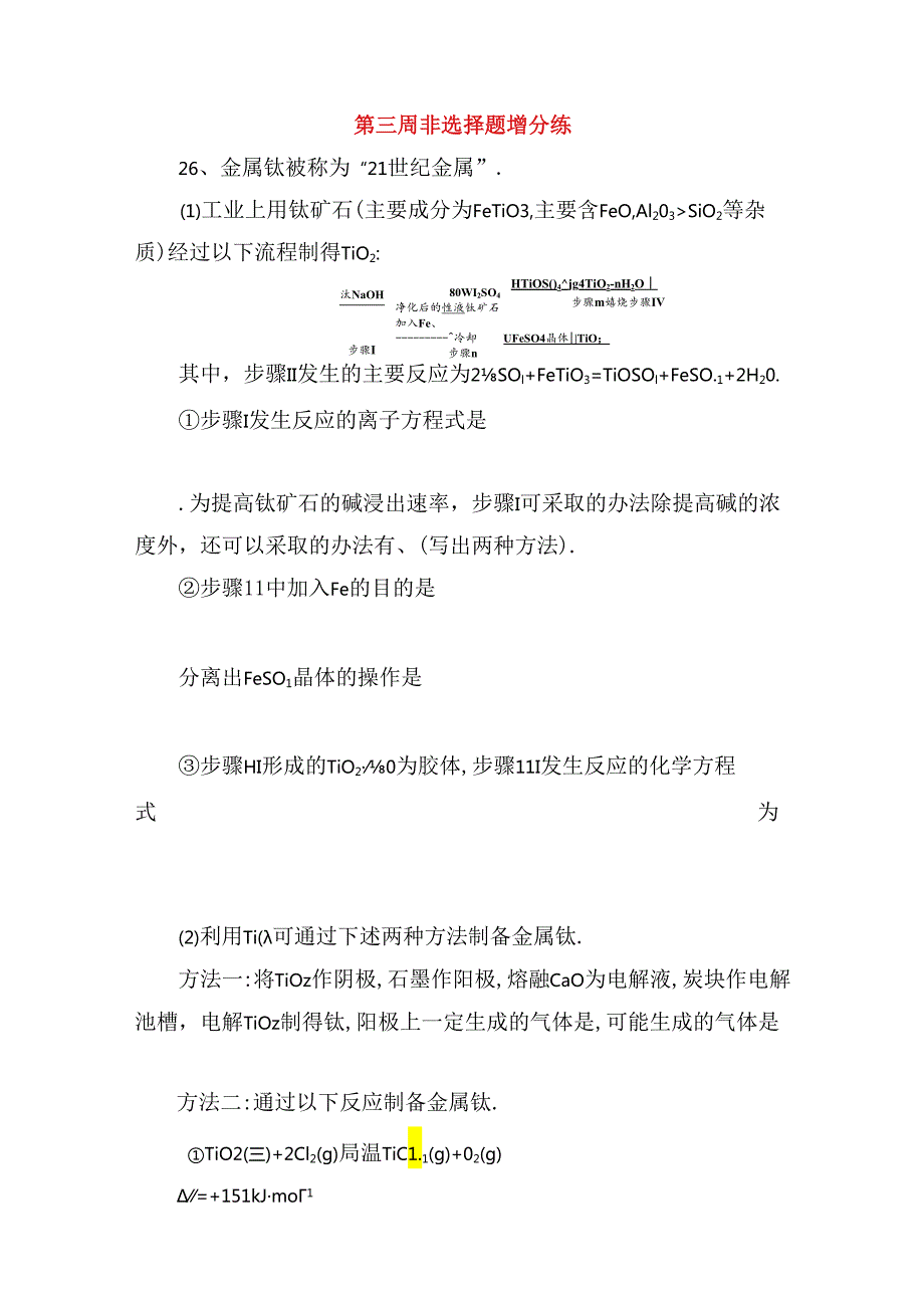 金属钛被称为“21世纪金属”非选择题增分练.docx_第1页