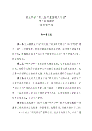 黑龙江省“孤儿医疗康复明天计划”项目暂行细则（征.docx