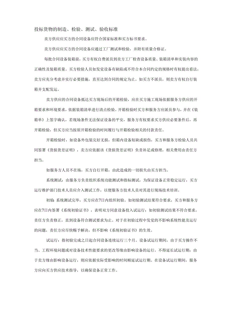 3-货物的制造、检验、测试、验收标准.docx_第1页