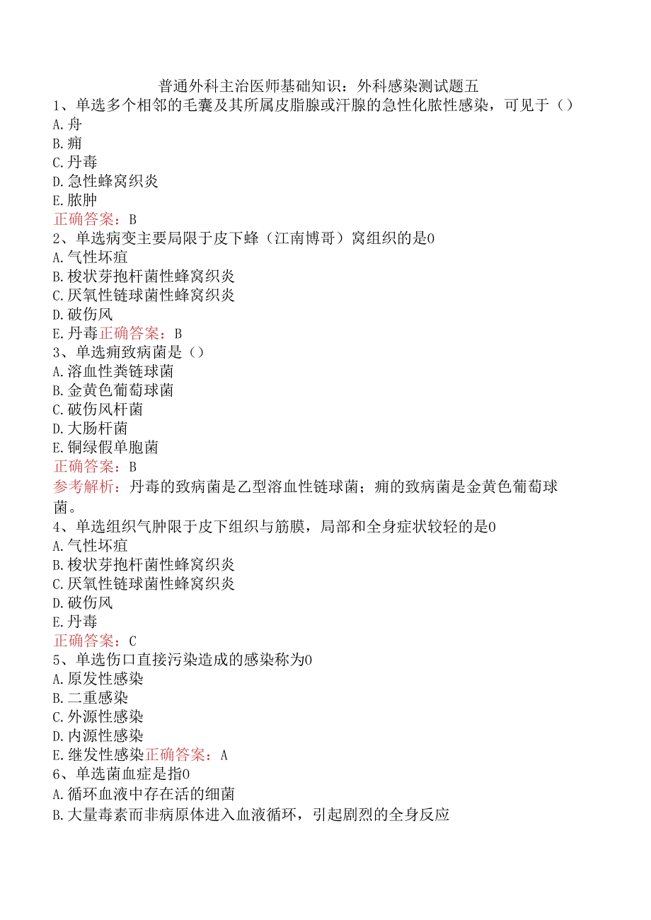普通外科主治医师基础知识：外科感染测试题五.docx_第1页