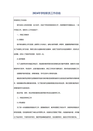 2024年学校职员工作总结.docx