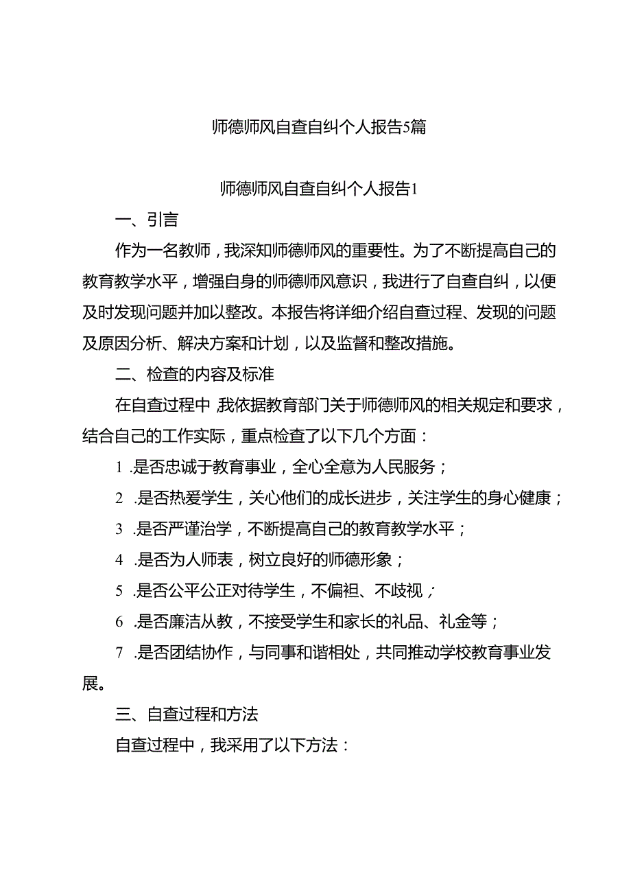 师德师风自查自纠个人报告5篇.docx_第1页